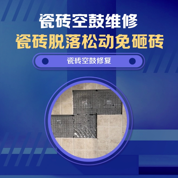密山瓷砖空鼓维修公司分享卫生间墙面瓷砖空鼓面积较大时，如何进行注浆修补？