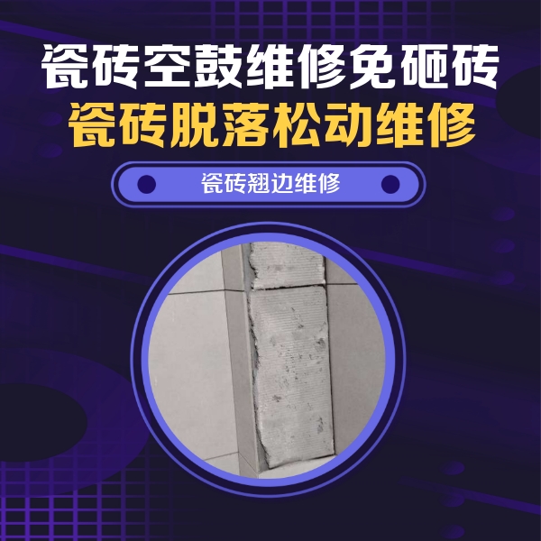 密山瓷砖空鼓维修公司分享主卧的瓷砖空鼓维修方法