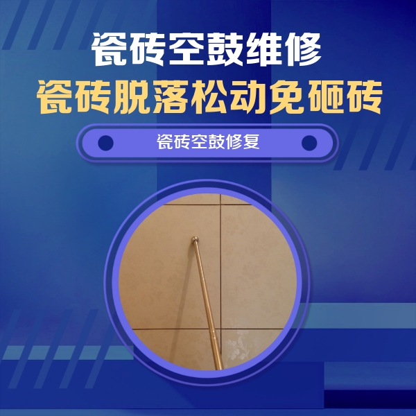 密山瓷砖空鼓维修公司分享如何判断瓷砖空鼓的面积？