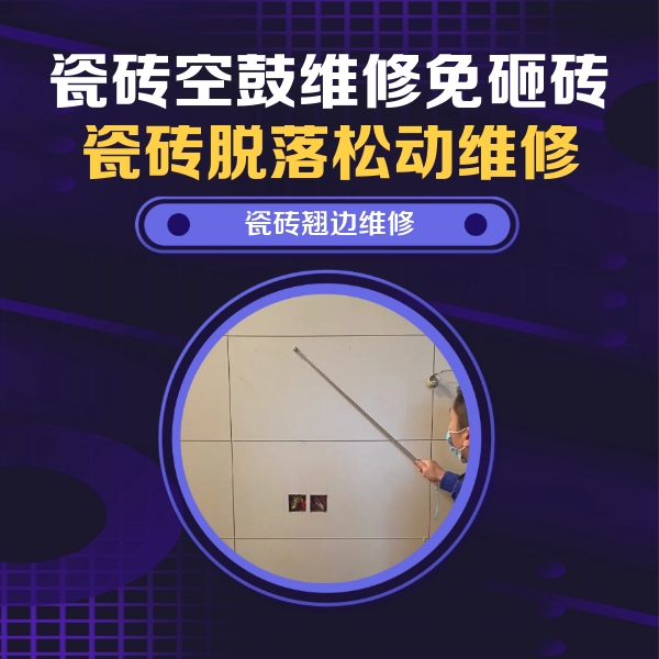 密山瓷砖空鼓维修公司分享瓷砖空鼓面积较大时，除了注浆修补还有哪些维修方法？