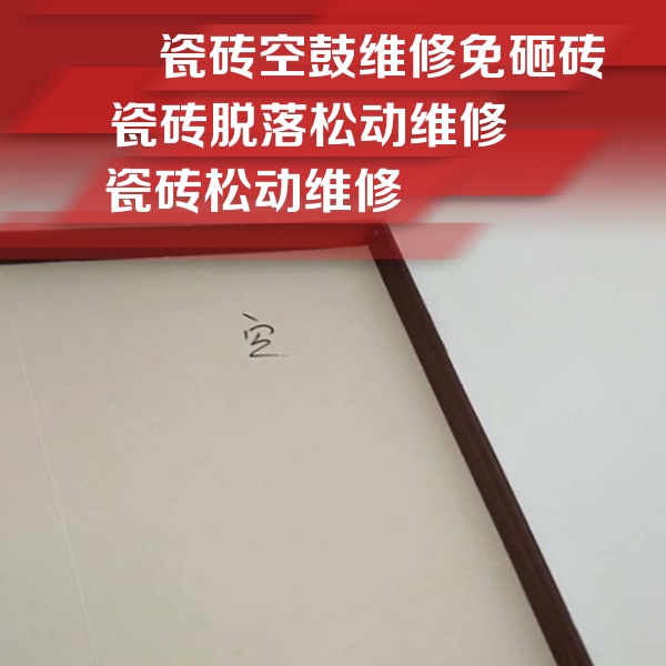 密山瓷砖空鼓维修公司分享卫生间墙面瓷砖空鼓