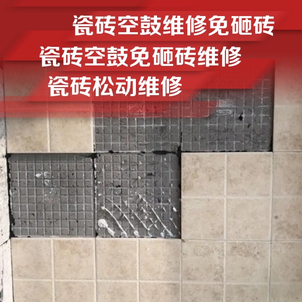密山瓷砖空鼓维修公司分享地砖空鼓维修的知识