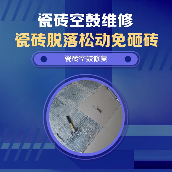密山瓷砖空鼓维修公司分享瓷砖松动维修的方法