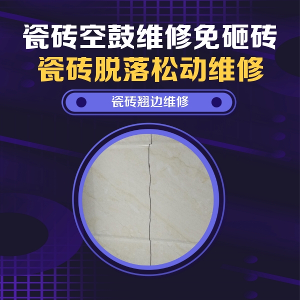 密山瓷砖空鼓维修公司分享砖缝注浆修补空鼓的具体操作步骤是什么