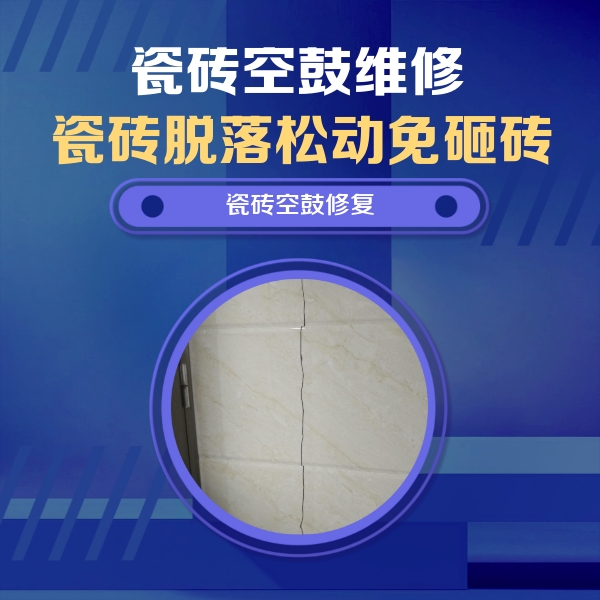 密山瓷砖空鼓维修公司分享瓷砖空鼓面积较大时，除了注浆修补还有哪些维修方法？